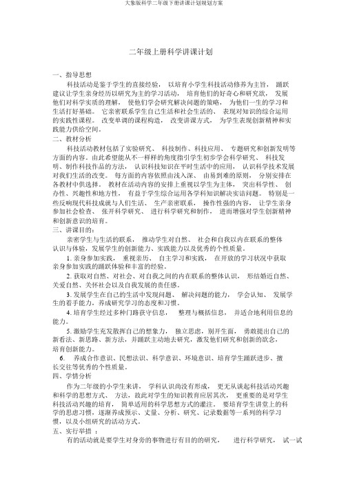 大象版科学二年级下册教学计划规划方案