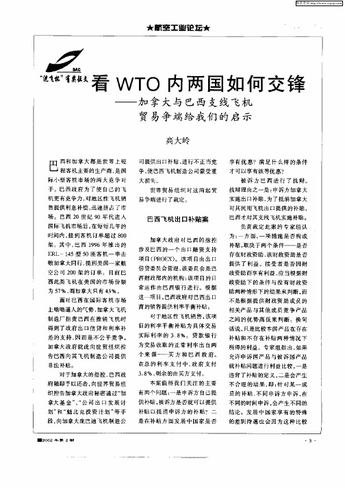 看WTO内两国如何交锋——加拿大与巴西支线飞机贸易争端给我们的启示