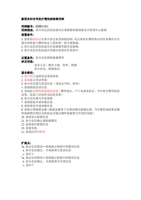 新型农村合作医疗慢性病报销用例