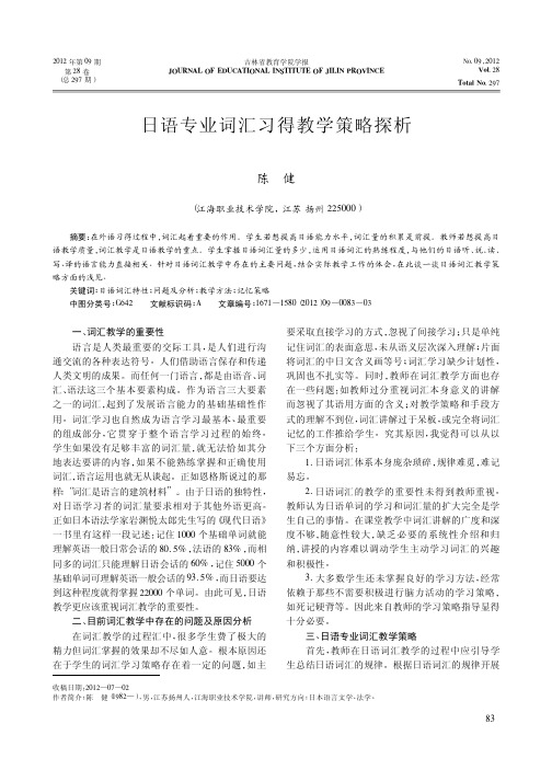 日语专业词汇习得教学策略探析