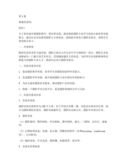 摄影实验室申请书模板范文(3篇)
