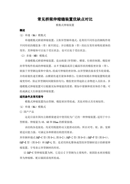 常见桥梁伸缩缝装置优缺点对比