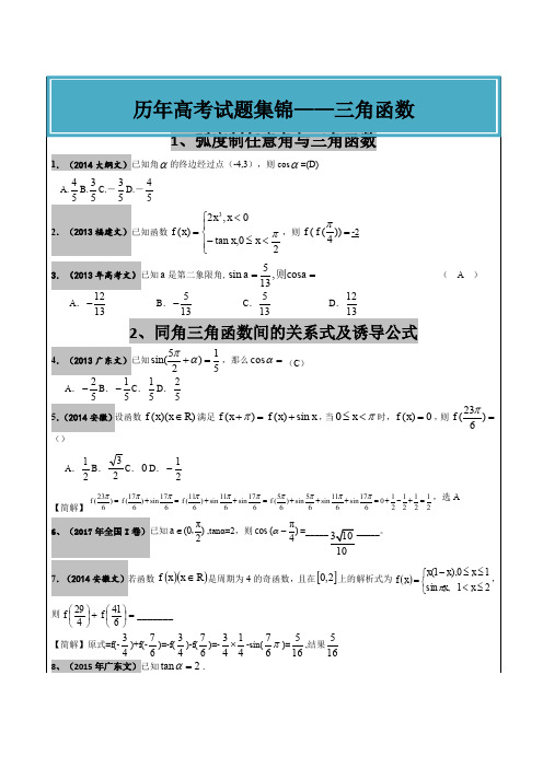 高考文科数学真题汇编：三角函数高考题老师版