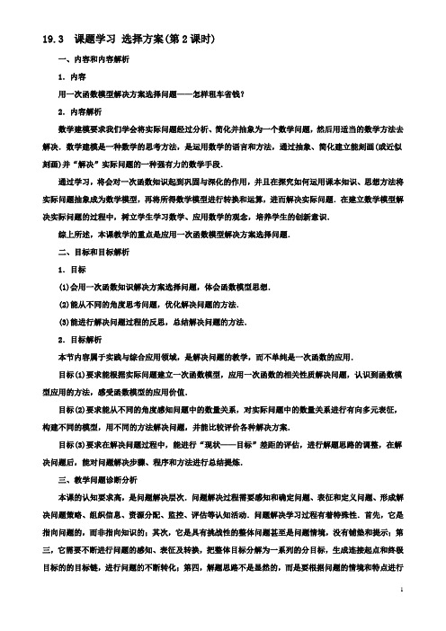 八年级数学下册193课题学习选择方案第2课时教案新人教版