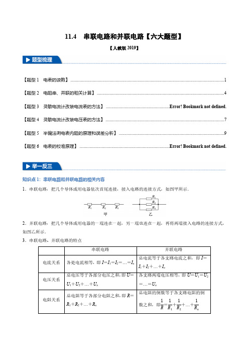 11.4 串联电路和并联电路(学生版) 24-25学年高二物理举一反三系列(人教版2019必修第三册