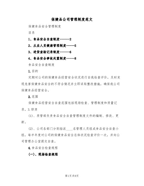 保健品公司管理制度范文(3篇)