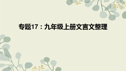 中考语文复习专题17九年级上册文言文整理中考语文