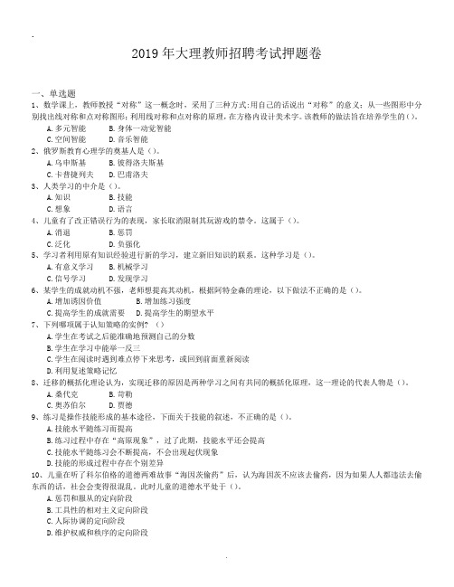 2019年大理教师招聘考试押题卷.doc