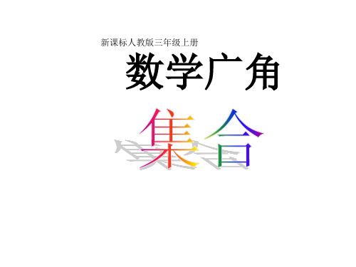 三年级数学上册课件-9. 数学广角——集合 人教版(共21张PPT)