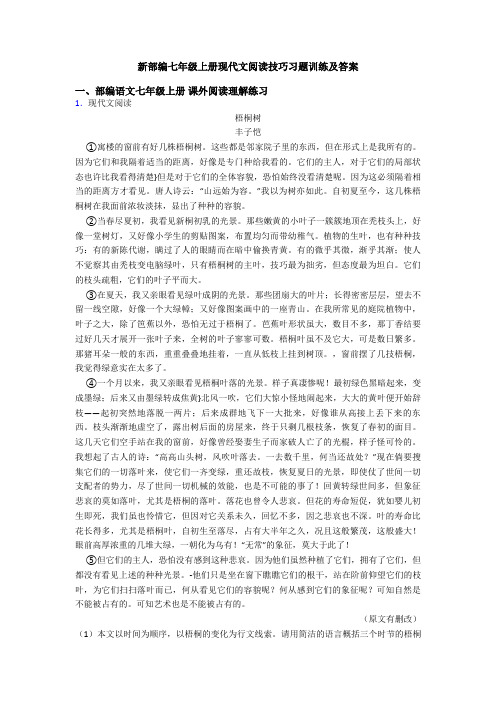 新部编七年级上册现代文阅读技巧习题训练及答案