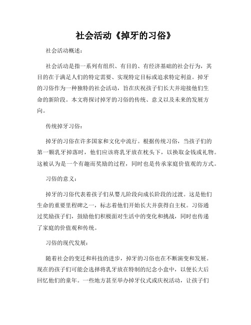 社会活动《掉牙的习俗》