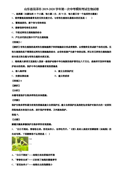 山东省菏泽市2019-2020学年第一次中考模拟考试生物试卷含解析