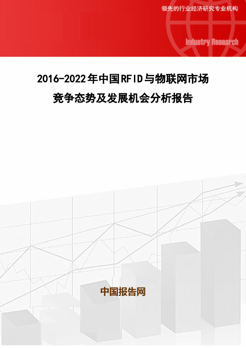 2016-2022年中国RFID与物联网市场竞争态势及发展机会分析报告