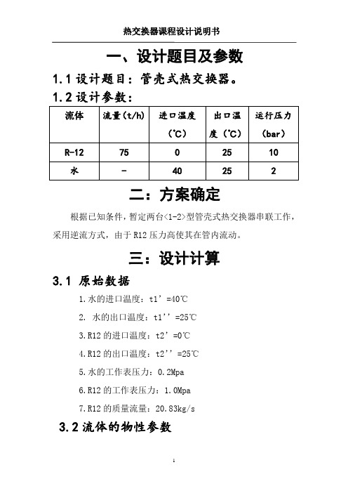 河北工业大学热交换器课程设计