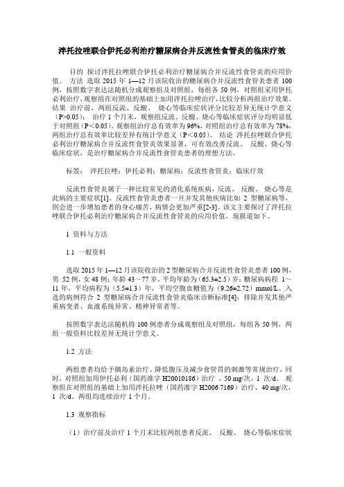 泮托拉唑联合伊托必利治疗糖尿病合并反流性食管炎的临床疗效_0