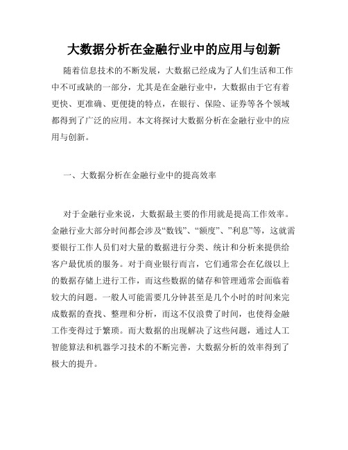 大数据分析在金融行业中的应用与创新