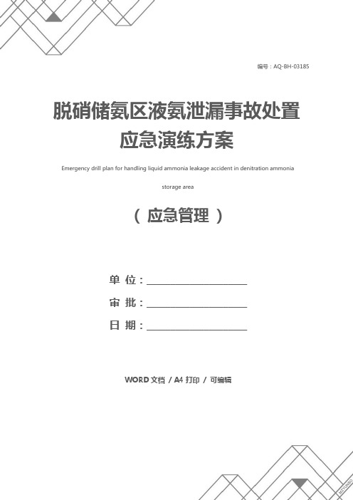 脱硝储氨区液氨泄漏事故处置应急演练方案