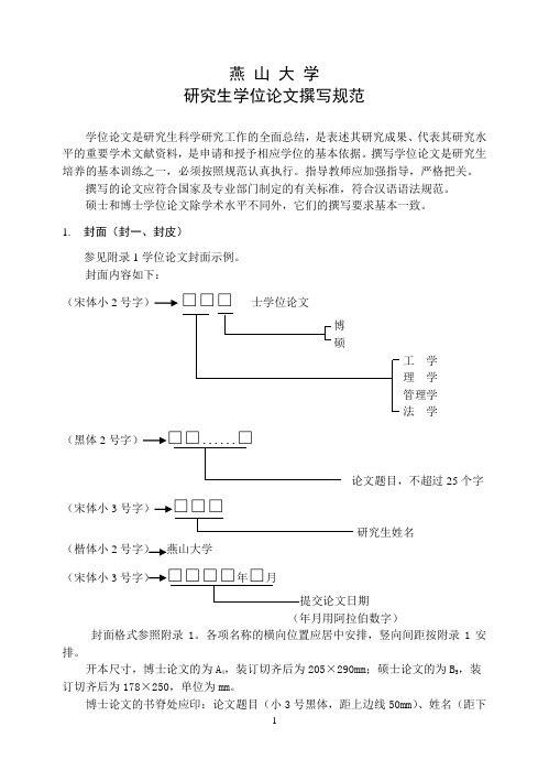 燕山大学研究生学位论文撰写规范