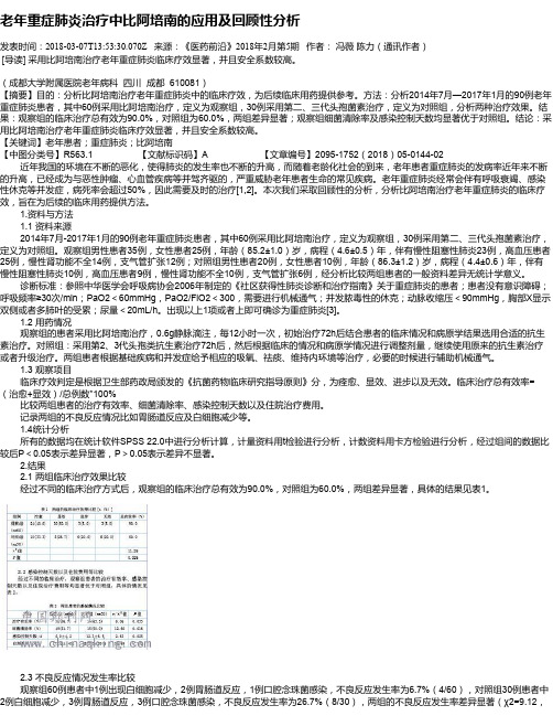 老年重症肺炎治疗中比阿培南的应用及回顾性分析