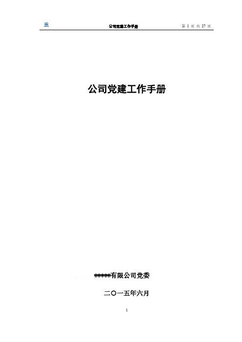 公司党建工作手册