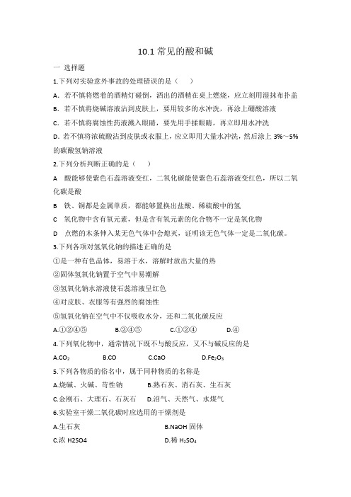 人教版九年级化学 10.1常见的酸和碱 同步练习 有答案
