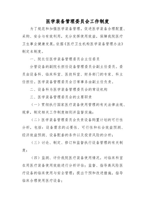 医学装备管理委员会工作制度