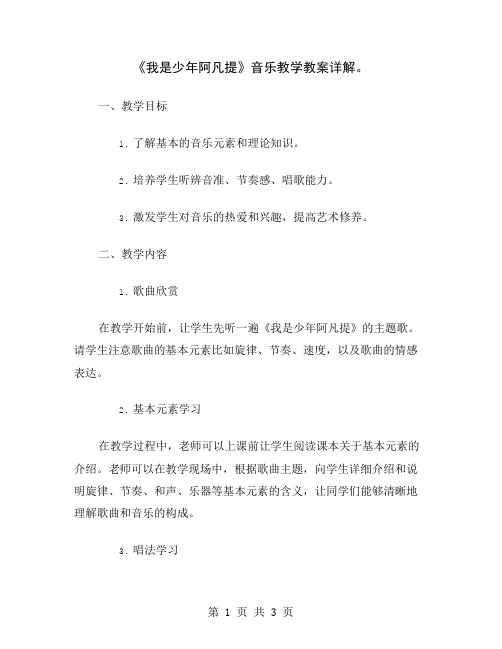 《我是少年阿凡提》音乐教学教案详解