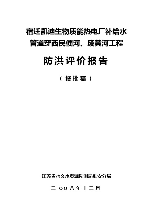 西民便河、废黄河工程防洪评价报告