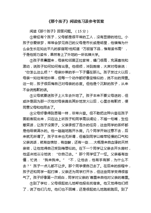 《那个孩子》阅读练习及参考答案