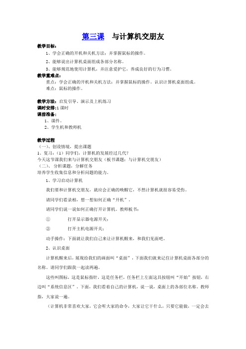 江西科学技术出版社 新三年级信息技术教案  3第三课  与计算机交朋友