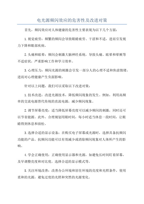 电光源频闪效应的危害性及改进对策