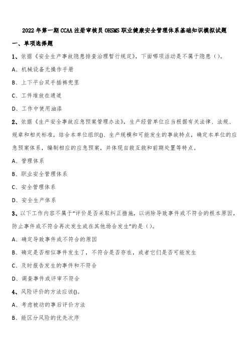 2022年第一期CCAA注册审核员OHSMS职业健康安全管理体系基础知识模拟试题含解析