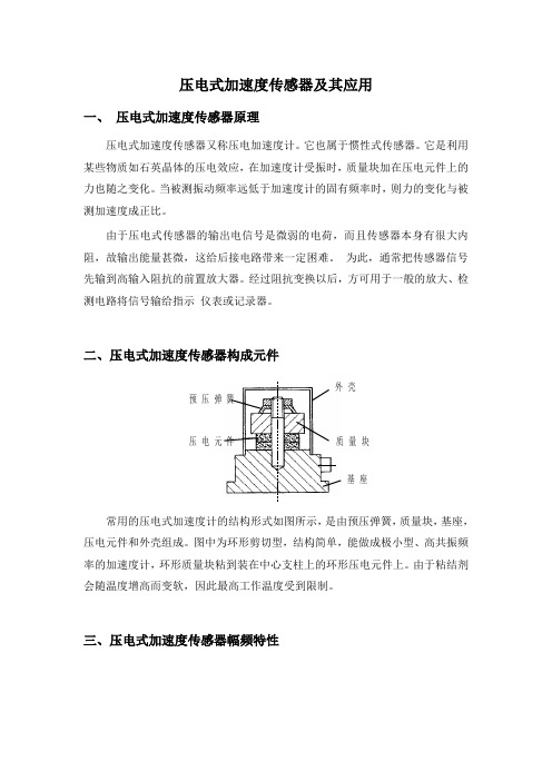 压电式加速度传感器及其应用