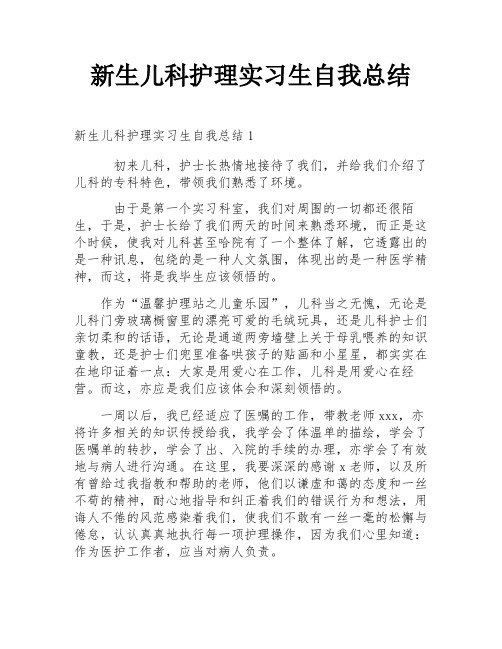 新生儿科护理实习生自我总结