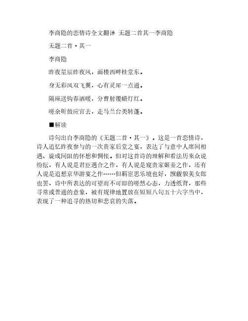 李商隐的恋情诗全文翻译 无题二首其一李商隐