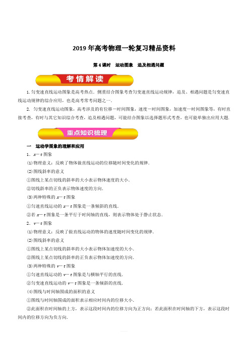 2019年高考物理一轮复习精品资料专题1.4 运动图象 追及相遇问题(教学案) 含解析