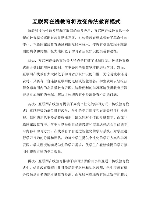 互联网在线教育将改变传统教育模式