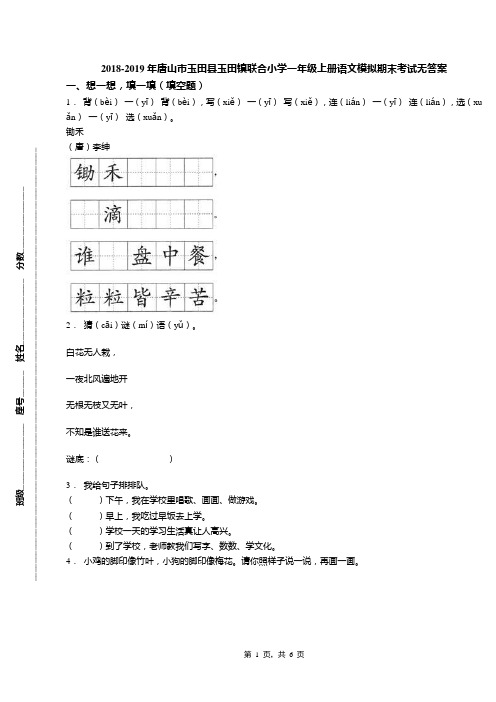 2018-2019年唐山市玉田县玉田镇联合小学一年级上册语文模拟期末考试无答案