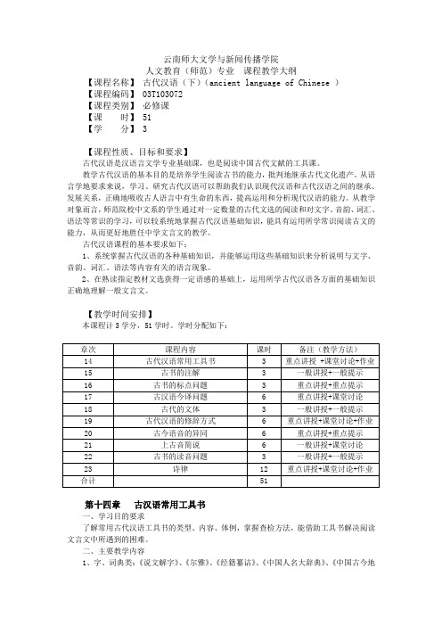 古代汉语(下)教学大纲