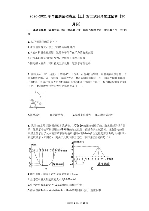 2020-2021学年重庆某校高三(上)第二次月考物理试卷(10月份)有答案