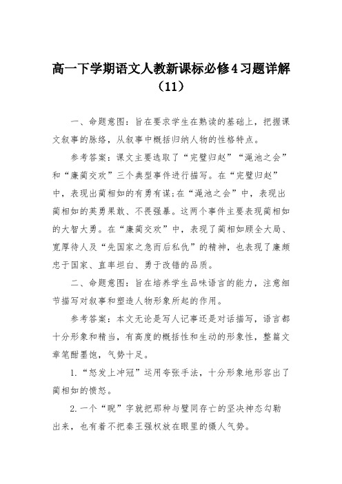 高一下学期语文人教新课标必修4习题详解(11)