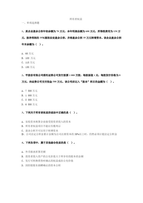 中级会计作业——所有者权益