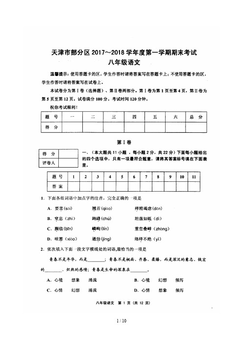 最新天津市部分地区2019-2019学年度第一学期期末试卷八年级语文(高清版,附答案)