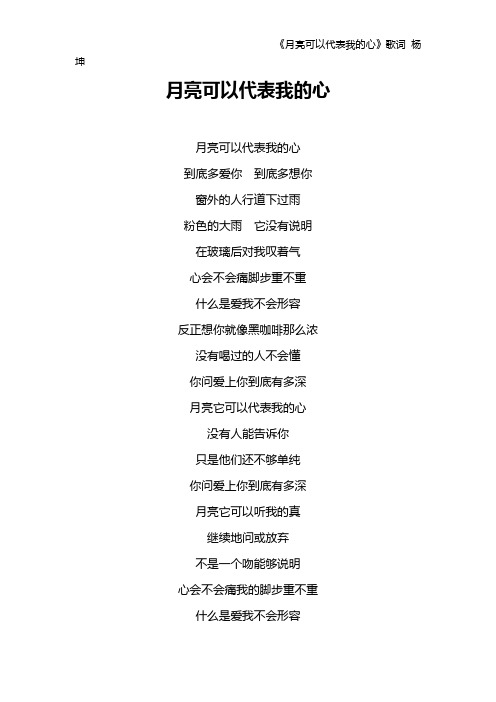 《月亮可以代表我的心》歌词 杨坤