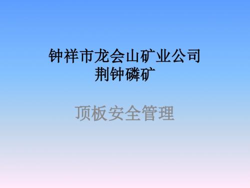 顶板管理教案