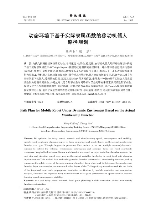 动态环境下基于实际隶属函数的移动机器人路径规划