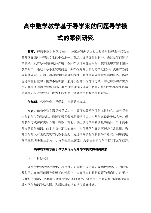 高中数学教学基于导学案的问题导学模式的案例研究