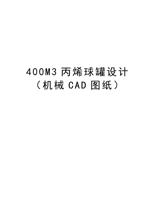 最新400M3丙烯球罐设计(机械CAD图纸)