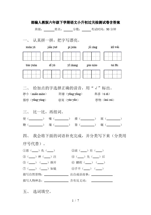 部编人教版六年级下学期语文小升初过关检测试卷含答案