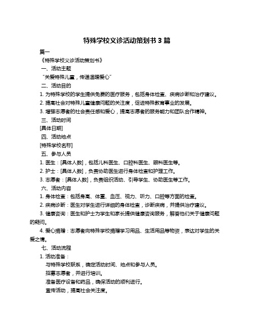 特殊学校义诊活动策划书3篇